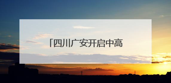 四川广安开启中高考“静音模式”