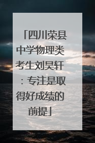 四川荣县中学物理类考生刘昊轩：专注是取得好成绩的前提