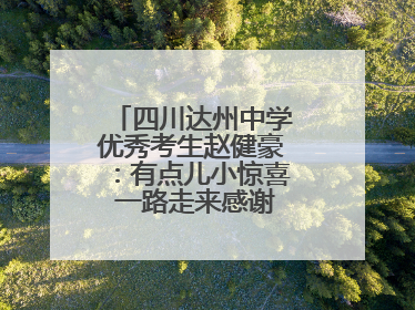 四川达州中学优秀考生赵健豪：有点儿小惊喜 一路走来感谢这么多人关爱