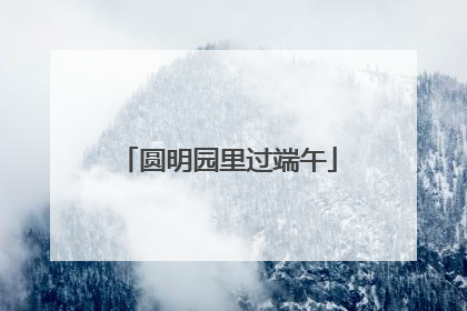圆明园里过端午