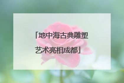 地中海古典雕塑艺术亮相成都