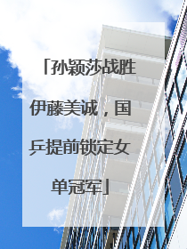 孙颖莎战胜伊藤美诚，国乒提前锁定女单冠军