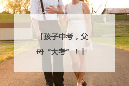 孩子中考，父母“大考”！