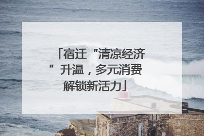 宿迁“清凉经济”升温，多元消费解锁新活力
