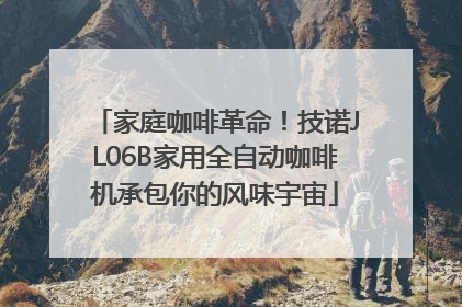 家庭咖啡革命！技诺JL06B家用全自动咖啡机承包你的风味宇宙