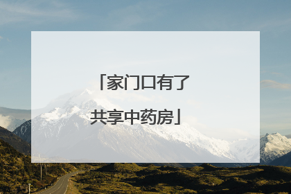 家门口有了共享中药房