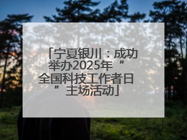 宁夏银川：成功举办2025年“全国科技工作者日”主场活动