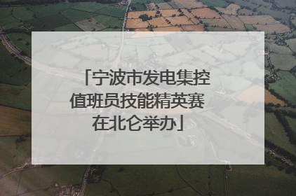 宁波市发电集控值班员技能精英赛在北仑举办