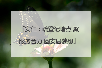 安仁：疏登记堵点 聚服务合力 圆安居梦想