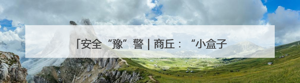 安全“豫”警｜商丘：“小盒子”解决电动车飞线充电大问题