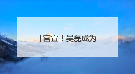 官宣！吴磊成为光明优倍品牌代言人，光明乳业发布鲜活升级战略