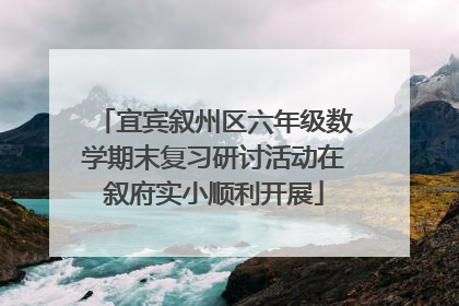 宜宾叙州区六年级数学期末复习研讨活动在叙府实小顺利开展