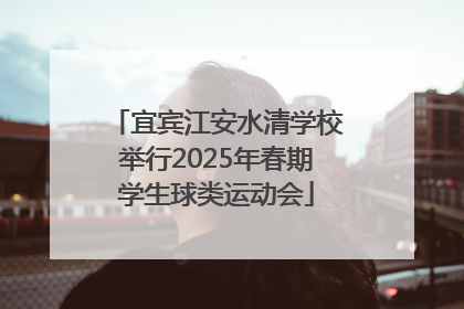 宜宾江安水清学校举行2025年春期学生球类运动会