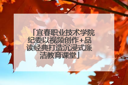 宜春职业技术学院纪委以视频创作+品读经典打造沉浸式廉洁教育课堂