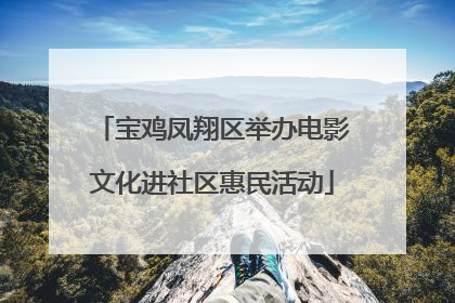宝鸡凤翔区举办电影文化进社区惠民活动