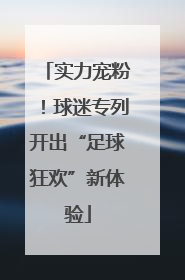 实力宠粉！球迷专列开出“足球狂欢”新体验