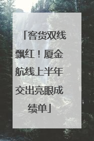客货双线飘红！厦金航线上半年交出亮眼成绩单