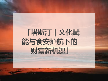 塔斯汀｜文化赋能与食安护航下的财富新机遇