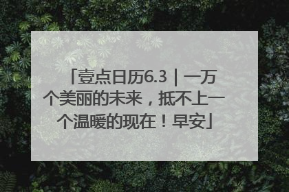 壹点日历6.3｜一万个美丽的未来，抵不上一个温暖的现在！早安