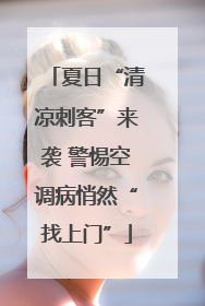 夏日“清凉刺客”来袭 警惕空调病悄然“找上门”