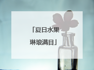 夏日水果 琳琅满目