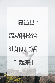 夏邑县：流动科技馆让知识“活”起来