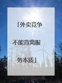 外卖竞争不能背离服务本质