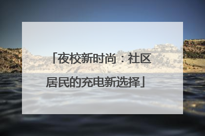 夜校新时尚：社区居民的充电新选择