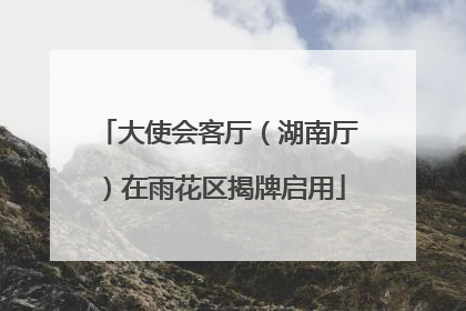 大使会客厅（湖南厅）在雨花区揭牌启用