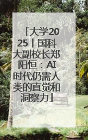 大学2025丨国科大副校长郑阳恒：AI时代仍需人类的直觉和洞察力