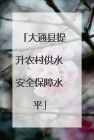 大通县提升农村供水安全保障水平