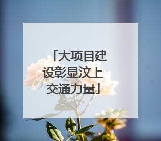 大项目建设彰显汶上交通力量