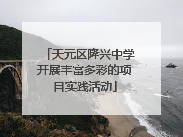 天元区隆兴中学开展丰富多彩的项目实践活动