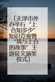 天津市外办举行“上合知多少”知识竞赛暨“我与上合的故事”主题征文颁奖仪式