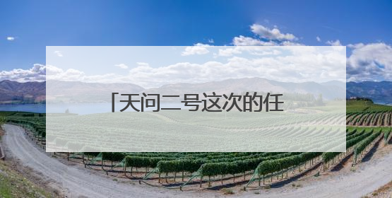 天问二号这次的任务是什么？“空天兔”带你一探究竟