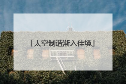 太空制造渐入佳境