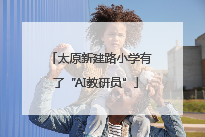 太原新建路小学有了“AI教研员”