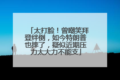 太打脸！曾嘲笑拜登绊倒，如今特朗普也摔了，疑似近期压力太大力不能支