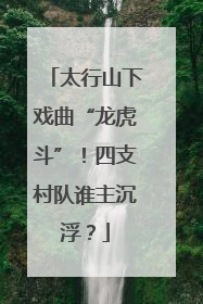 太行山下戏曲“龙虎斗”！四支村队谁主沉浮？