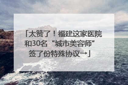 太赞了！福建这家医院和30名“城市美容师”签了份特殊协议→