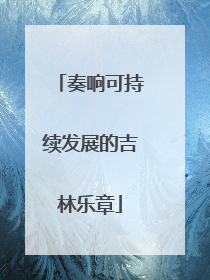 奏响可持续发展的吉林乐章