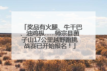 奖品有火腿、牛干巴、油鸡枞……师宗县菌子山17公里越野跑挑战赛已开始报名！