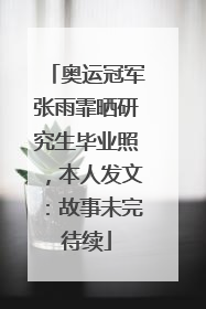 奥运冠军张雨霏晒研究生毕业照，本人发文：故事未完待续