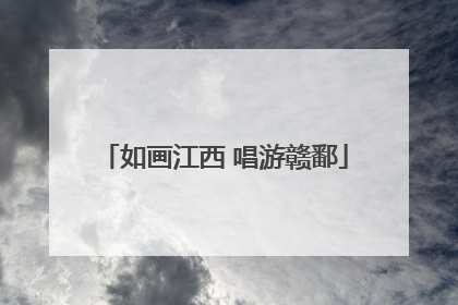 如画江西 唱游赣鄱