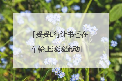妥妥E行让书香在车轮上滚滚流动