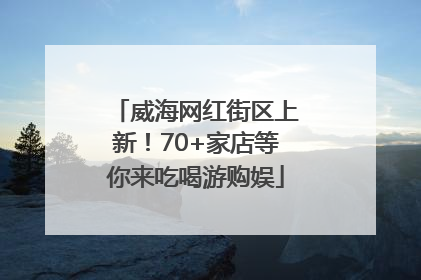 威海网红街区上新！70+家店等你来吃喝游购娱