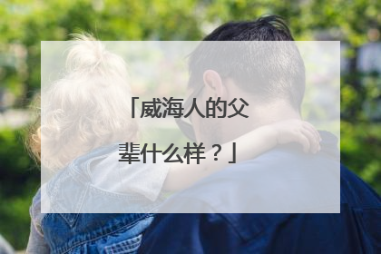 威海人的父辈什么样？