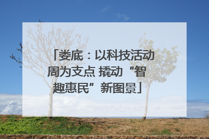 娄底：以科技活动周为支点 撬动“智趣惠民”新图景