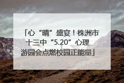 心“晴”盛宴！株洲市十三中“5.20”心理游园会点燃校园正能量