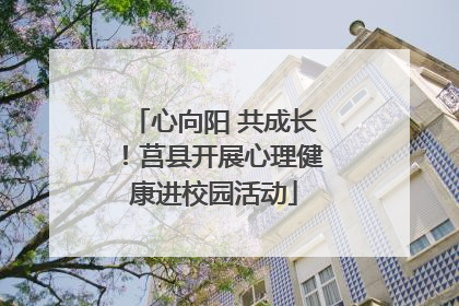 心向阳 共成长！莒县开展心理健康进校园活动